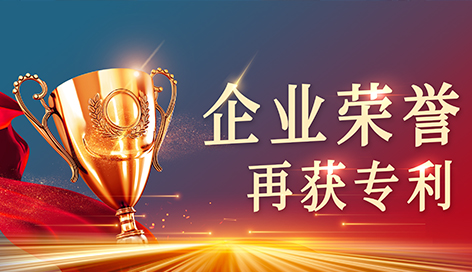 再獲專利 | 鑫本智能對技術(shù)的堅(jiān)守與革新