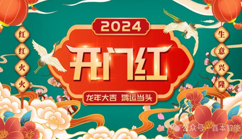 龍年行大運(yùn)，鑫本智能喜迎開門紅