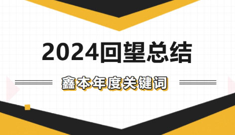 回顧2024 | 鑫本年度關(guān)鍵詞TOP3