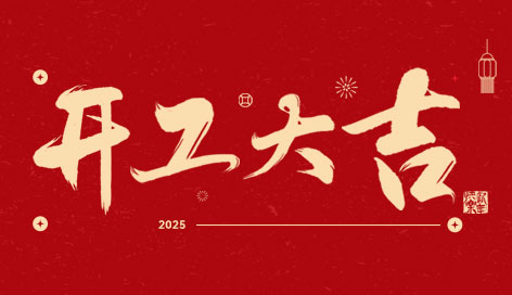 開工大吉 | 萬物復(fù)春生，共赴新征程