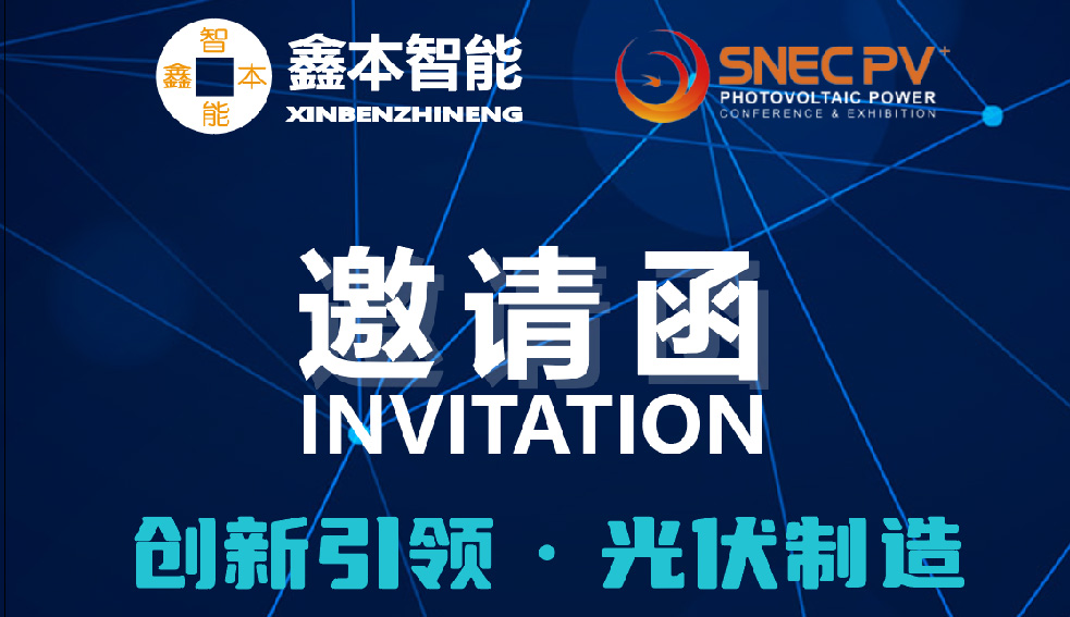 展會(huì)邀約 | 鑫本智能與您共聚上海2025SNEC